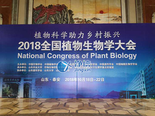 2018年全国植物生物学大会——上海净信